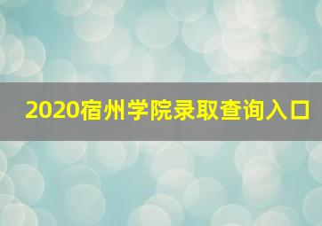 2020宿州学院录取查询入口