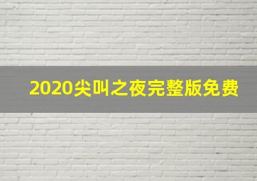 2020尖叫之夜完整版免费