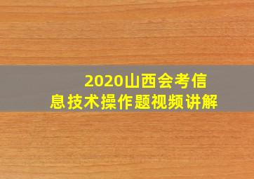 2020山西会考信息技术操作题视频讲解