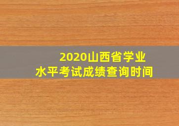 2020山西省学业水平考试成绩查询时间