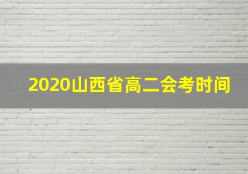 2020山西省高二会考时间