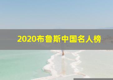 2020布鲁斯中国名人榜