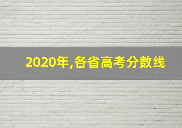 2020年,各省高考分数线