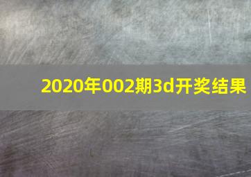 2020年002期3d开奖结果