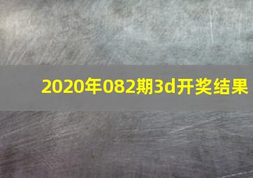 2020年082期3d开奖结果