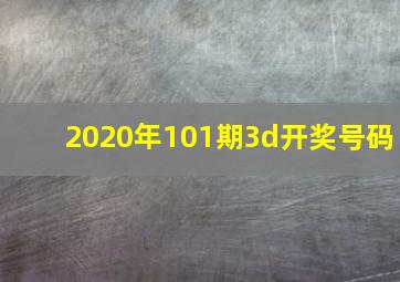 2020年101期3d开奖号码