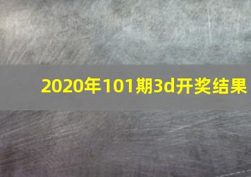 2020年101期3d开奖结果