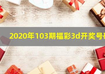 2020年103期福彩3d开奖号码