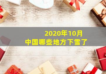 2020年10月中国哪些地方下雪了