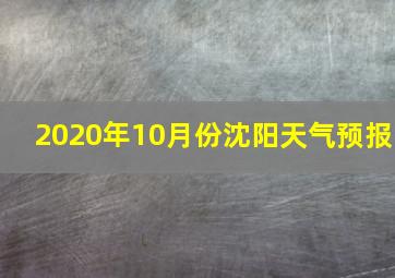 2020年10月份沈阳天气预报