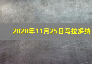 2020年11月25日马拉多纳