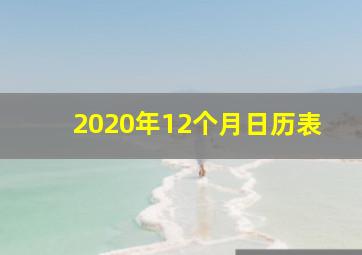 2020年12个月日历表