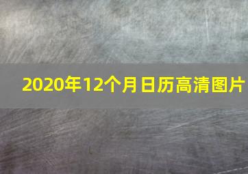 2020年12个月日历高清图片