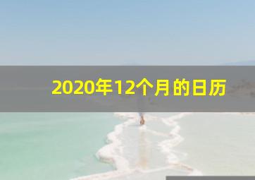 2020年12个月的日历