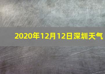 2020年12月12日深圳天气