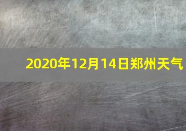 2020年12月14日郑州天气