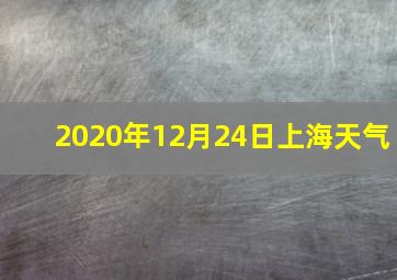 2020年12月24日上海天气