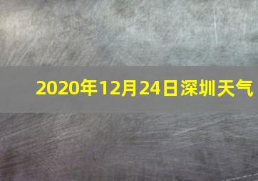 2020年12月24日深圳天气