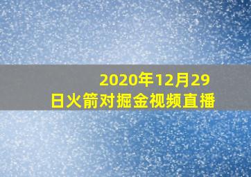 2020年12月29日火箭对掘金视频直播