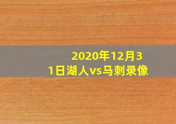 2020年12月31日湖人vs马刺录像