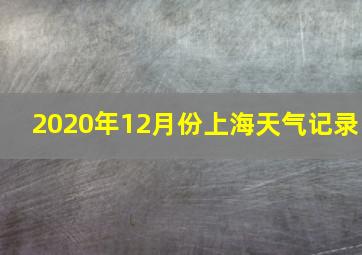 2020年12月份上海天气记录