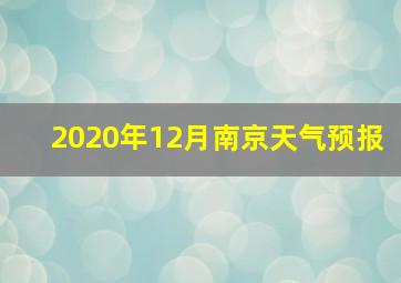 2020年12月南京天气预报