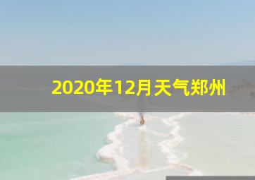 2020年12月天气郑州