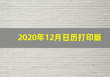 2020年12月日历打印版