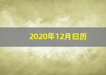 2020年12月曰历