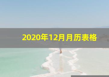 2020年12月月历表格