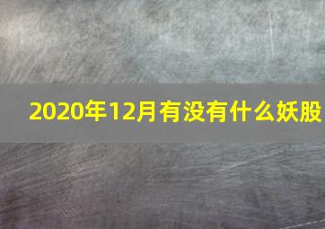 2020年12月有没有什么妖股