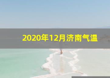 2020年12月济南气温