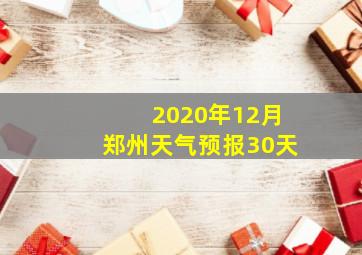 2020年12月郑州天气预报30天