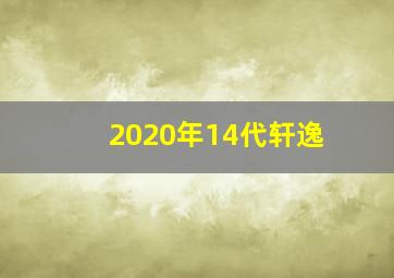 2020年14代轩逸