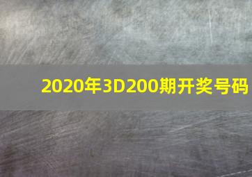 2020年3D200期开奖号码