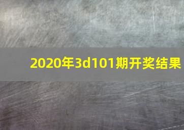 2020年3d101期开奖结果