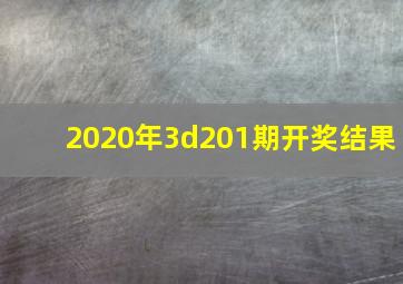 2020年3d201期开奖结果