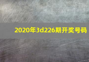 2020年3d226期开奖号码