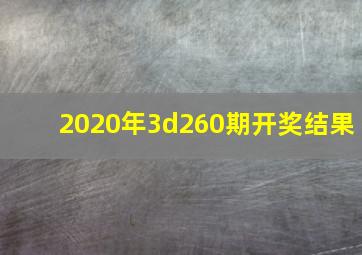 2020年3d260期开奖结果