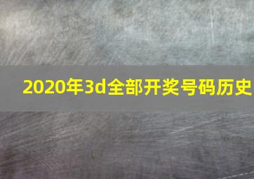 2020年3d全部开奖号码历史