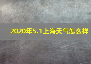 2020年5.1上海天气怎么样