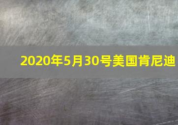 2020年5月30号美国肯尼迪