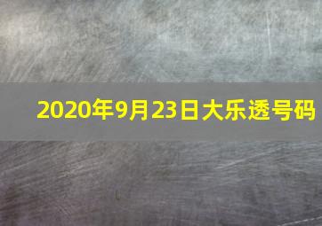 2020年9月23日大乐透号码