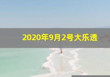 2020年9月2号大乐透