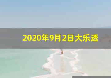 2020年9月2日大乐透