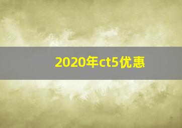 2020年ct5优惠