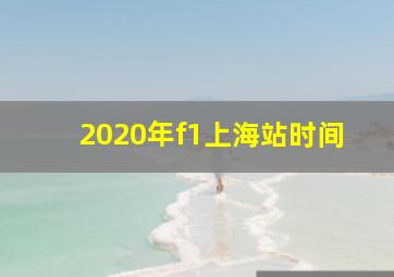 2020年f1上海站时间