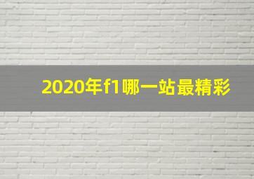 2020年f1哪一站最精彩