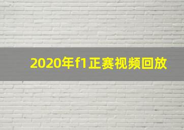 2020年f1正赛视频回放