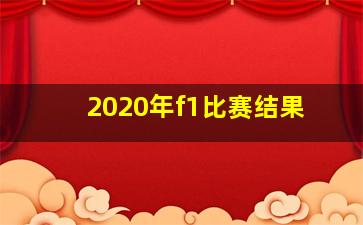 2020年f1比赛结果